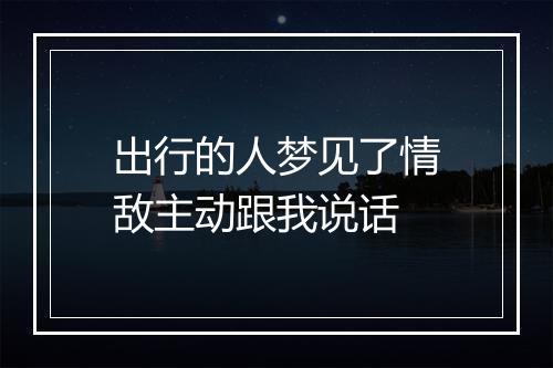 出行的人梦见了情敌主动跟我说话