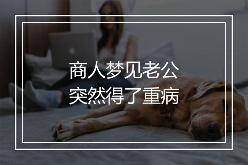 商人梦见老公突然得了重病