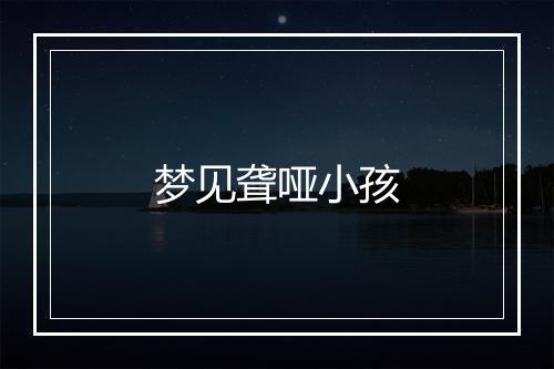 梦见聋哑小孩