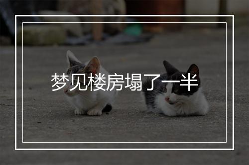 梦见楼房塌了一半