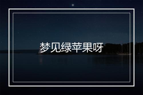 梦见绿苹果呀