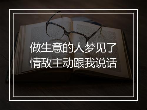 做生意的人梦见了情敌主动跟我说话