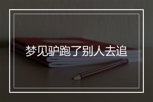 梦见驴跑了别人去追