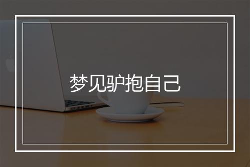 梦见驴抱自己