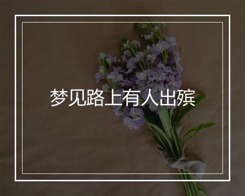 梦见路上有人出殡