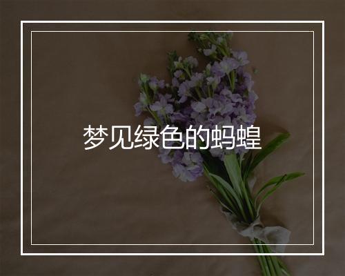 梦见绿色的蚂蝗