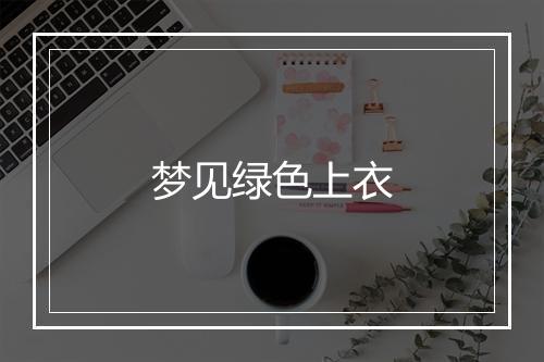 梦见绿色上衣