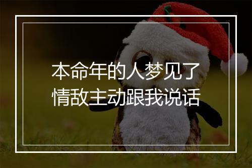 本命年的人梦见了情敌主动跟我说话