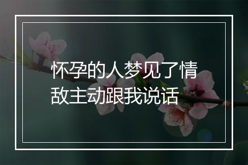 怀孕的人梦见了情敌主动跟我说话