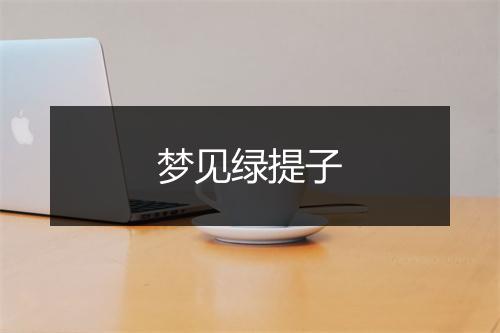 梦见绿提子