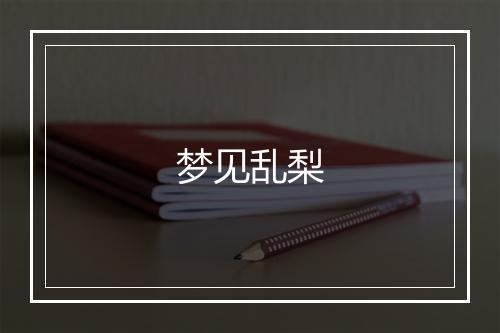 梦见乱梨