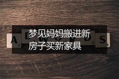 梦见妈妈搬进新房子买新家具