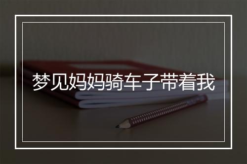 梦见妈妈骑车子带着我