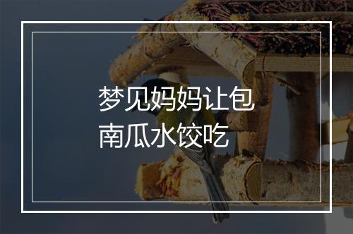 梦见妈妈让包南瓜水饺吃