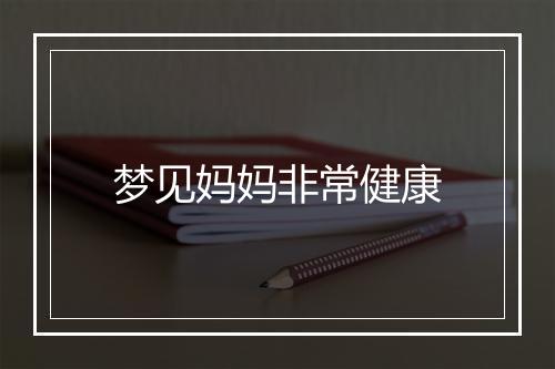 梦见妈妈非常健康