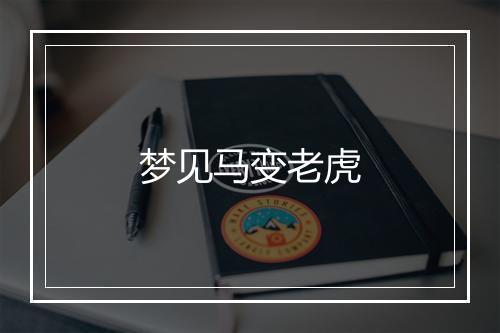 梦见马变老虎