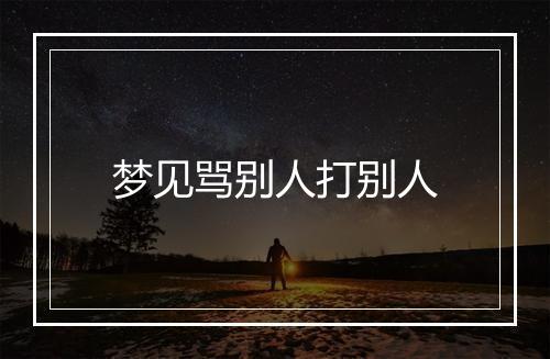 梦见骂别人打别人