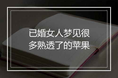 已婚女人梦见很多熟透了的苹果