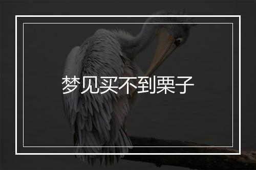 梦见买不到栗子