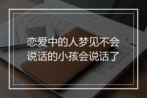 恋爱中的人梦见不会说话的小孩会说话了