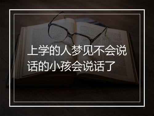 上学的人梦见不会说话的小孩会说话了