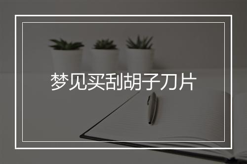 梦见买刮胡子刀片