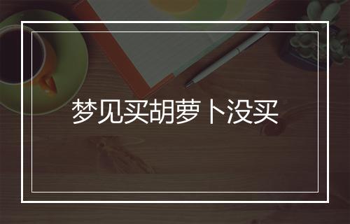 梦见买胡萝卜没买