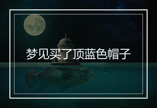 梦见买了顶蓝色帽子