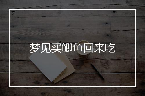 梦见买鲫鱼回来吃