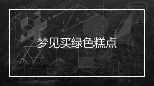 梦见买绿色糕点