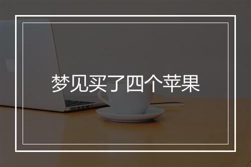 梦见买了四个苹果