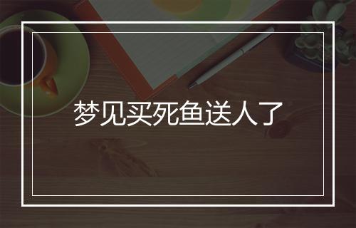 梦见买死鱼送人了