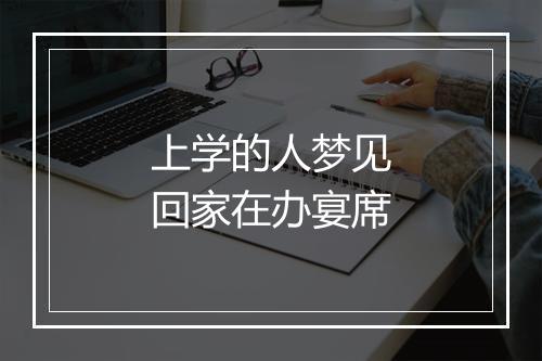 上学的人梦见回家在办宴席