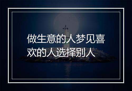 做生意的人梦见喜欢的人选择别人