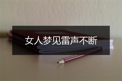 女人梦见雷声不断