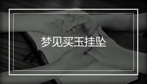 梦见买玉挂坠