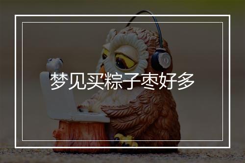 梦见买粽子枣好多