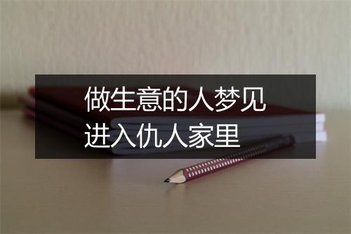 做生意的人梦见进入仇人家里