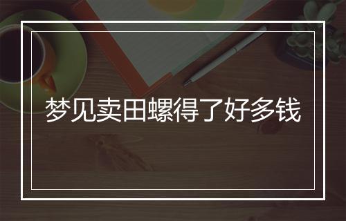 梦见卖田螺得了好多钱