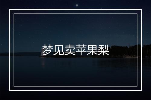 梦见卖苹果梨