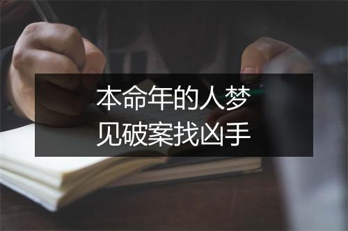 本命年的人梦见破案找凶手