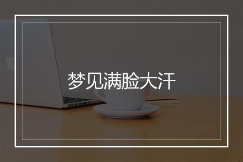 梦见满脸大汗