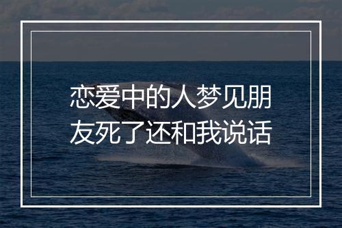 恋爱中的人梦见朋友死了还和我说话