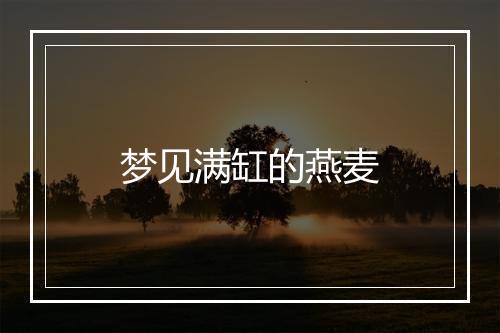 梦见满缸的燕麦