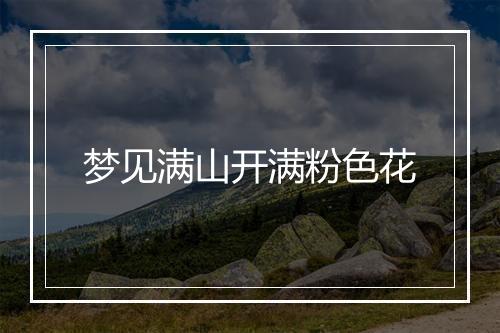 梦见满山开满粉色花