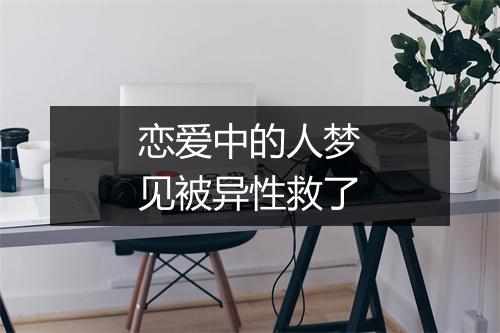 恋爱中的人梦见被异性救了