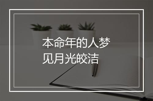 本命年的人梦见月光皎洁