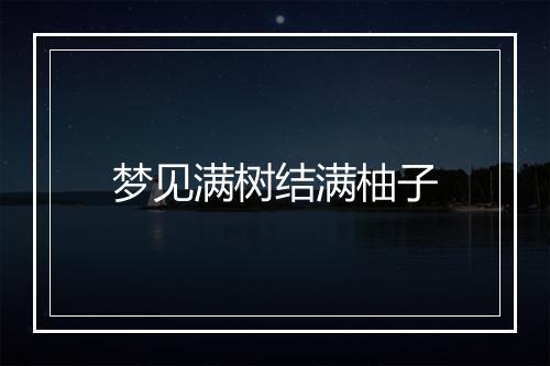 梦见满树结满柚子