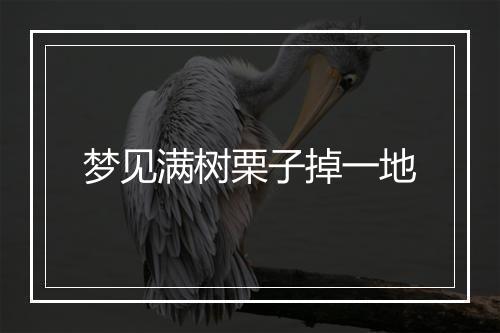 梦见满树栗子掉一地