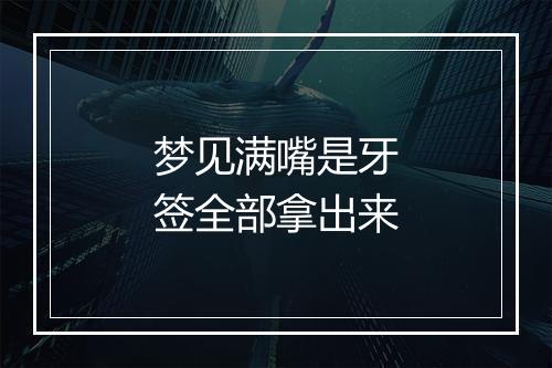 梦见满嘴是牙签全部拿出来